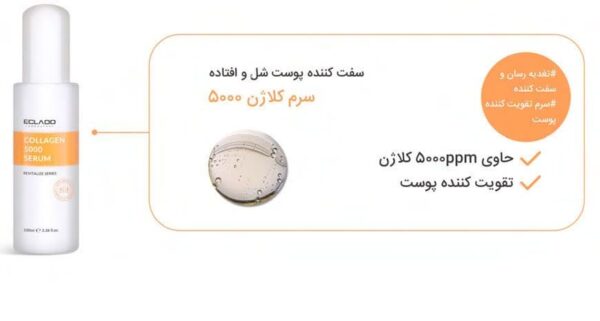 سرم کلاژن 5000 اکلادو 33 میل