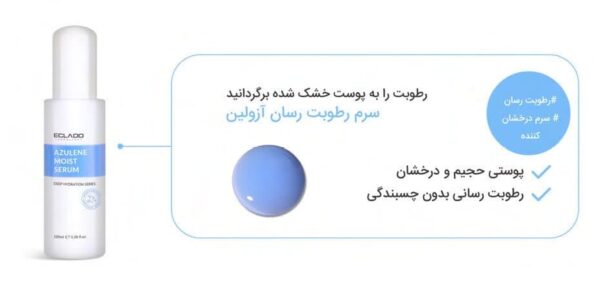 سرم رطوبت رسان آزولن اکلادو 33 میل