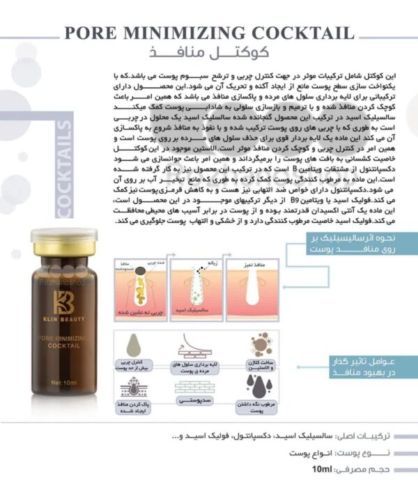 کوکتل منافذ باز پوست کلین بیوتی